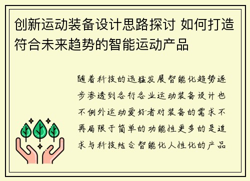 创新运动装备设计思路探讨 如何打造符合未来趋势的智能运动产品