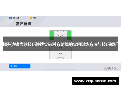 提升边锋盘球技巧快速突破对方防线的实用训练方法与技巧解析