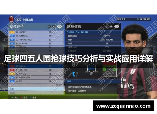 足球四五人围抢球技巧分析与实战应用详解